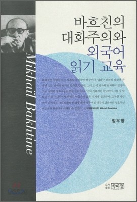 바흐친의 대화주의와 외국어 읽기 교육