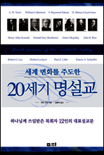 세계 변화를 주도한 20세기 명설교