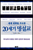 세계 변화를 주도한 20세기 명설교