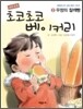 사랑 듬뿍 초코초코 베이커리 2권