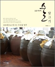 100가지 술 담그기