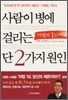 사람이 병에 걸리는 단 2가지 원인
