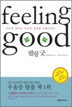 필링 굿