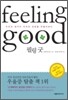 필링 굿