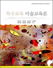 특수교육 미술교육론