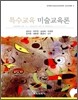 특수교육 미술교육론