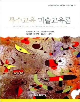 특수교육 미술교육론