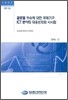 글로벌 이슈에 대한 국제기구 ICT 분야의 대응 논의와 시사점
