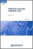 국제회계기준 도입에 따른 규제회계제도 개선안