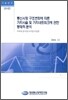 통신시장 구조변화에 따른 가치사슬 및 가치네트워크에 관한 동태적 분석