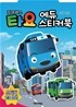 꼬마버스 타요 에듀 스티커북
