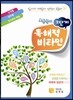 초등국어 독해력 비타민 2단계
