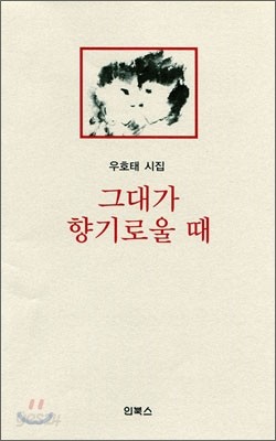 그대가 향기로울 때