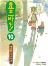 요츠바랑! 10
