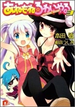 あねもね.ろわいやる(3)