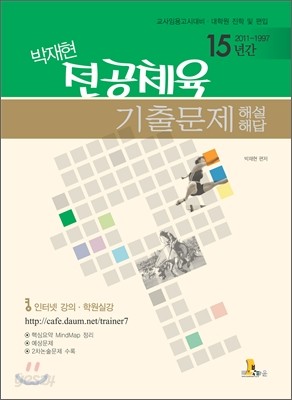 박재현 전공체육 15년간 기출문제 해설과 해답