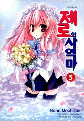 제로의 사역마 5