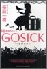 GOSICK(7)薔薇色の人生