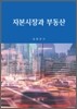 자본시장과 부동산