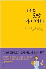 나의 로망 다이어리