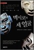 멕시코의 세 얼굴