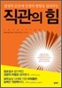 직관의 힘
