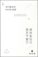 세시 풍속의 역사와 변화