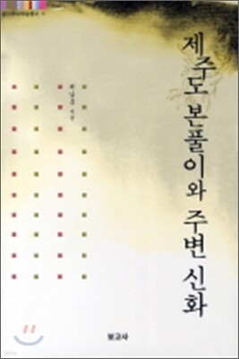 제주도 본풀이와 주변 신화