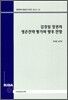 김정일 정권의 생존전략평가와 향후전망