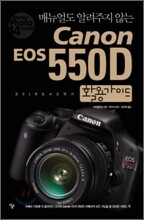 캐논 Canon EOS 550D 활용가이드