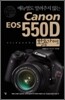 캐논 Canon EOS 550D 활용가이드
