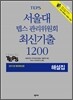 서울대 텝스 관리위원회 최신기출 1200 해설집
