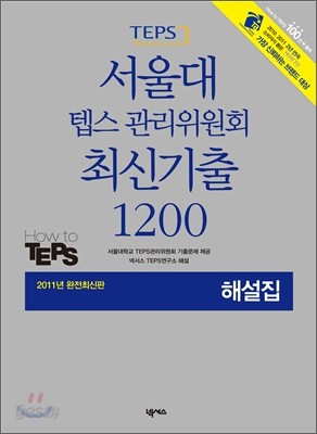 서울대 텝스 관리위원회 최신기출 1200 해설집