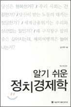 알기쉬운 정치 경제학
