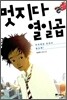멋지다 열일곱