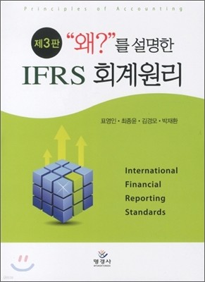 왜를 설명한 IFRS 회계원리