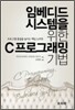 임베디드 시스템을 위한 C 프로그래밍 기법