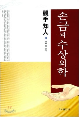 손금과 수상의학