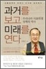 과거를 보고 미래를 연다
