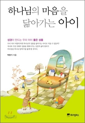 하나님의 마음을 닮아가는 아이