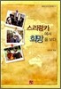 스리랑카에서 희망을 보다