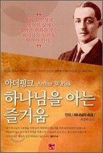 하나님을 아는 즐거움
