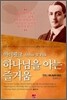 하나님을 아는 즐거움