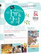 2011 4 최신 이슈 & 상식