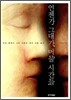 언젠가 그대가 머물 시간들