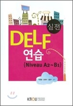 실전 DELF 연습