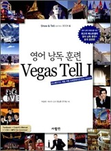영어 낭독 훈련 Vegas Tell 1