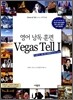 영어 낭독 훈련 Vegas Tell 1