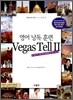 영어 낭독 훈련 Vegas Tell 2