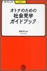 オトナのための社會見學ガイドブック